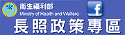 長期照顧FB粉絲專頁