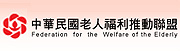 中華民國老人福利推動聯盟