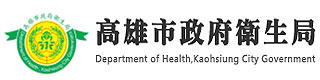 高雄市政府衛生局
