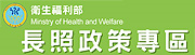 衛生福利部長期照顧專區網頁