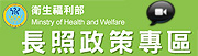 長期照顧宣導影片